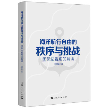 海洋航行自由的秩序与挑战:国际法视角的解读 下载