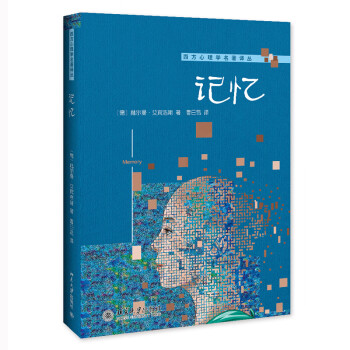 记忆 心理学家艾宾浩斯代表作 人类学习和记忆的初研究 西方心理学经典著作新版 下载
