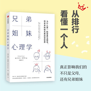 兄弟姐妹心理学 为什么第一胎容易当领导 迈克尔·格罗斯 著 破解身上的出生顺序密码 家庭排行 中信出版社 下载