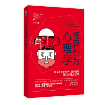 怪异行为心理学：宾夕法尼亚大学广受欢迎的行为心理分析课 下载
