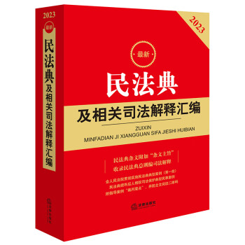 2023最新民法典及相关司法解释汇编 下载