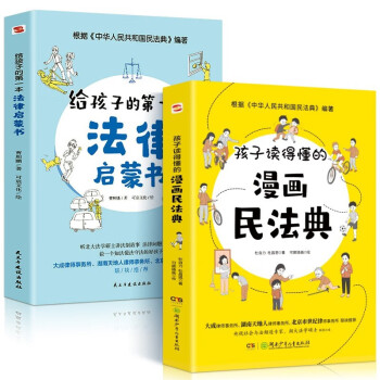  2册 孩子读得懂的漫画民法典+法律启蒙书初中生小学生儿童普法漫画书 下载