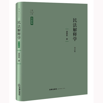 民法解释学（第五版） 下载