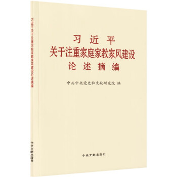 习近平关于注重家庭家教家风建设论述摘编 大字本 下载
