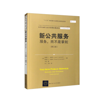 新公共服务：服务，而不是掌舵（第三版）/公共行政与公共管理经典译丛·学术前沿系列 [The New Public Service Serving, Not Steering （Third Edition）] 下载