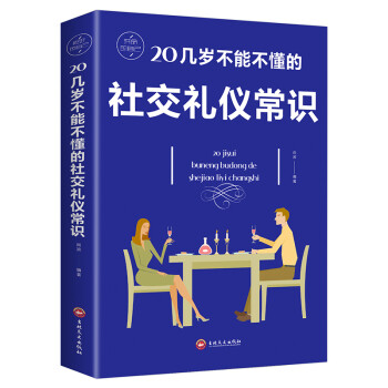 20几岁不能不懂的社交礼仪常识（32开平装） 下载