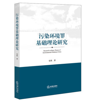 污染环境罪基础理论研究 下载