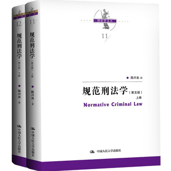规范刑法学（第五版）（上下册）（刑法学文丛） 下载