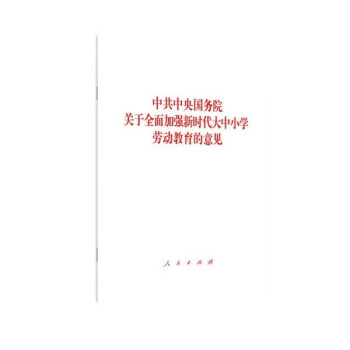 中共中央国务院关于全面加强新时代大中小学劳动教育的意见 下载