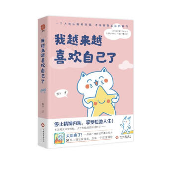 我越来越喜欢自己了 燕七新作 心理疗愈全彩漫画集 随机掉落书签2枚 停止精神内耗减压绘本 你笑起来就是好天气姐妹篇 喜欢自己比喜欢世界更重要 下载