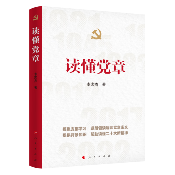 读懂党章 下载