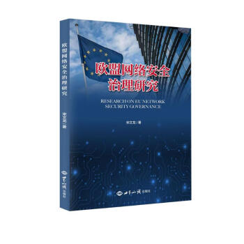 欧盟网络安全治理研究 下载