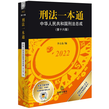 刑法一本通:中华人民共和国刑法总成(第十六版) 下载