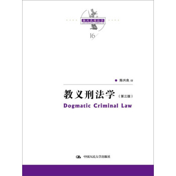 陈兴良刑法学：教义刑法学（第三版）当代法学家文库 降龙十八掌 教义学 三阶层 刑法方法论 罪刑犯罪论体系 下载