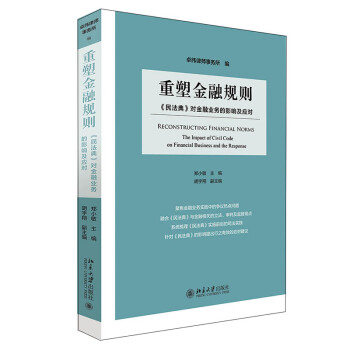 重塑金融规则：《民法典》对金融业务的影响及应对 下载