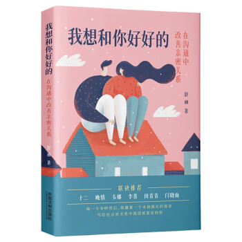 我想和你好好的：在沟通中改善亲密关系 下载