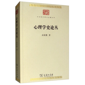 心理学史论丛/中华现代学术名著丛书·第七辑 下载