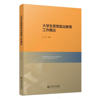 大学生思想政治教育工作概论 下载