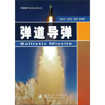 精确制导技术应用丛书：弹道导弹 [Ballistic Missile] 下载