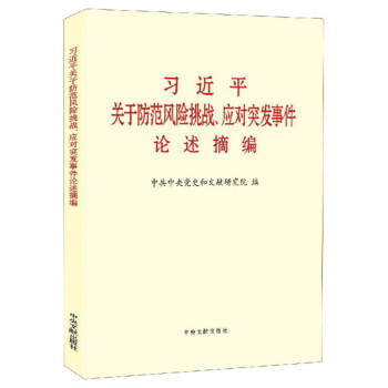 习近平关于防范风险挑战、应对突发事件论述摘编 下载