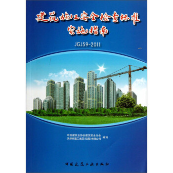 建筑施工安全检查标准实施指南（JGJ59-2011） 下载