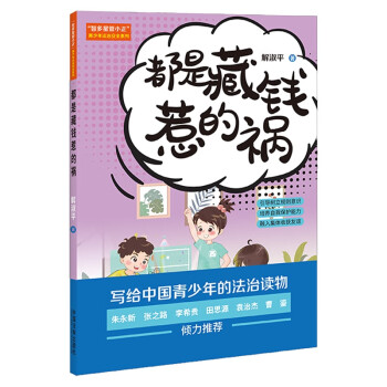 “智多星管小正”青少年法治安全系列：都是藏钱惹的祸 下载