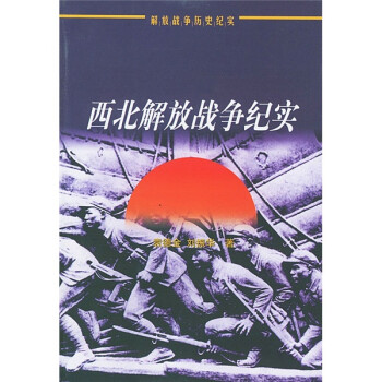 西北解放战争纪实 下载