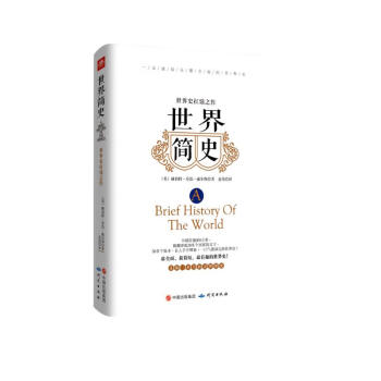 世界简史 全球狂销200万册的世界历史扛鼎之作 一本书读懂人类的进化和世界文明的发展史 下载