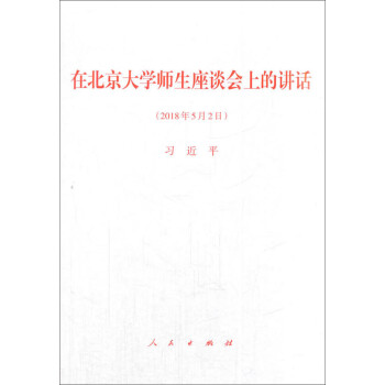 在北京大学师生座谈会上的讲话 下载