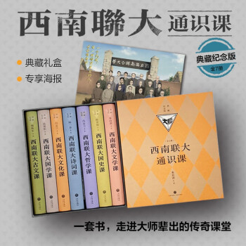 西南联大通识课：典藏纪念版（热销100万册，精装升级，专享海报！诸子百家之后，又一场思想文化的盛 下载