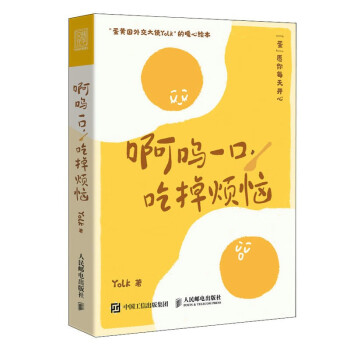 《啊呜一口，吃掉烦恼》（蛋黄国外交大使Yolk首部作品，元气食堂熊大卫推荐，随书附赠打蛋器书签+明信片，“蛋”愿治愈你！）（人邮普华出品） 下载
