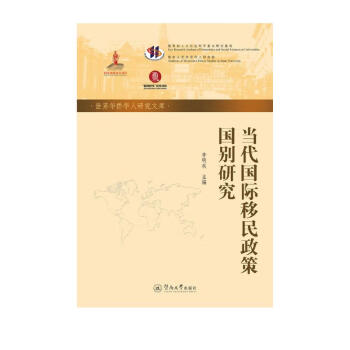 当代国际移民政策国别研究（世界华侨华人研究文库） 下载
