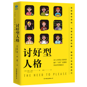 讨好型人格：摘下“讨好”的面具，学会好好爱自己 [The Need to Please] 下载