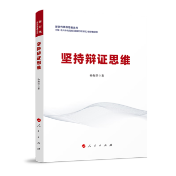 坚持辩证思维（新时代领导思维丛书） 下载