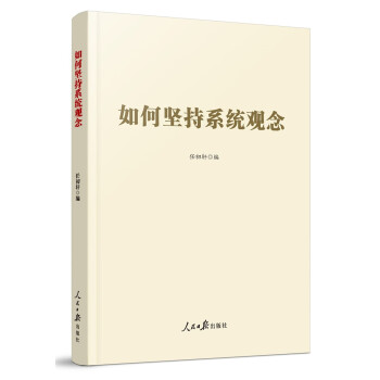 如何坚持系统观念 下载
