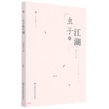 虫子的江湖(第2版)/自然影像丛书 下载