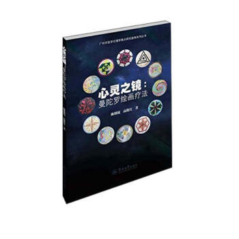 心灵之镜：曼陀罗绘画疗法 下载