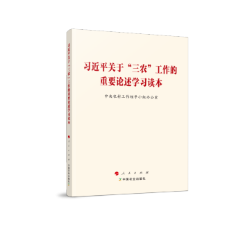 习近平关于“三农”工作的重要论述学习读本 下载