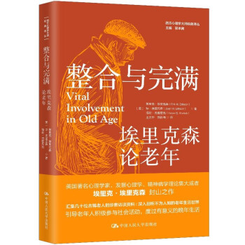 整合与完满：埃里克森论老年（西方心理学大师经典译丛） 下载