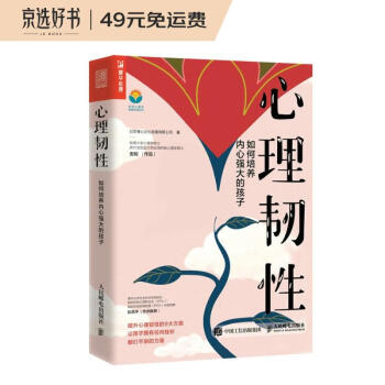 心理韧性：如何培养内心强大的孩子（人邮普华出品） 下载