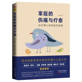 家庭的伤痛与疗愈：刘丹博士的家庭咨询课 下载