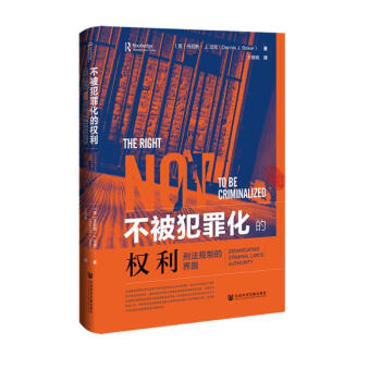 不被犯罪化的权利：刑法规制的界限 下载
