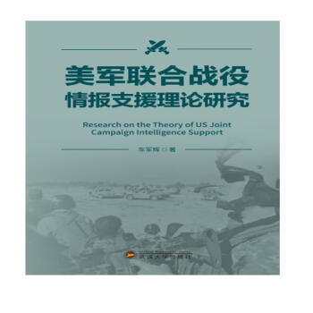 美军联合战役情报支援理论研究 下载