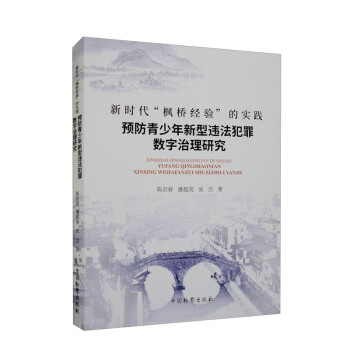 新时代“枫桥经验”的实践：预防青少年新型违法犯罪数字治理研究 下载