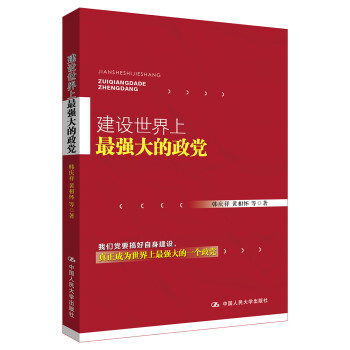 建设世界上最强大的政党 下载