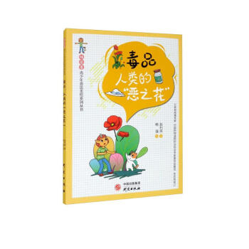 “独角兽”青少年普法美绘系列丛书 毒品：人类的“恶之花” 下载