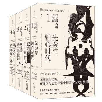 行读中西的人文课（全4册）先秦与轴心时代、汉魏晋与古典时代、唐宋与西方中世纪、元明清与西方文明兴起 下载