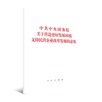 中共中央国务院关于营造更好发展环境支持民营企业改革发展的意见 下载