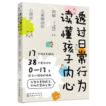 透过日常行为读懂孩子内心（图解0-13岁儿童微动作/心理学/心理陪护指南）17个成长关键词38个常见行为正向管教快乐育儿 下载