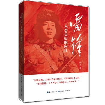 雷锋：人类美好的向往 下载